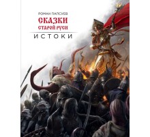 Сказки старой Руси. Истоки
