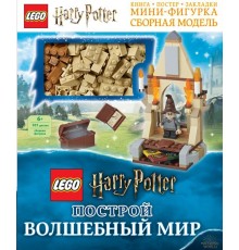 LEGO Harry Potter. Построй волшебный мир (+ набор из 101 элемента)