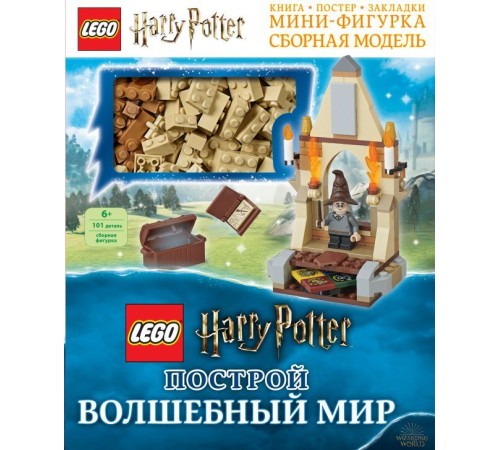 LEGO Harry Potter. Построй волшебный мир (+ набор из 101 элемента)