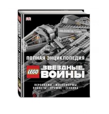 Полная энциклопедия LEGO STAR WARS