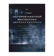 История научной фантастики Джеймса Кэмерона