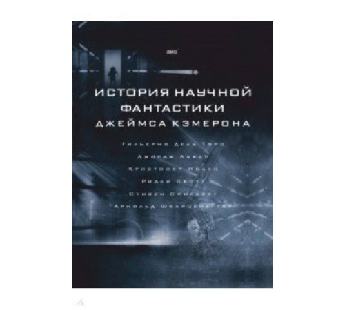 История научной фантастики Джеймса Кэмерона