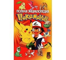 Полная энциклопедия Покемонов. Выпуск 5