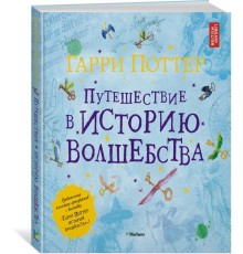 Гарри Поттер. Путешествие в историю волшебства