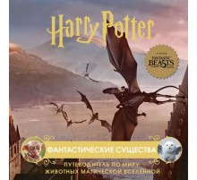 Гарри Поттер. Фантастические существа. Путеводитель по миру животных магической вселенной