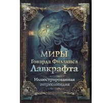 Миры Говарда Филлипса Лавкрафта. Иллюстрированная энциклопедия
