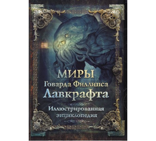 Миры Говарда Филлипса Лавкрафта. Иллюстрированная энциклопедия