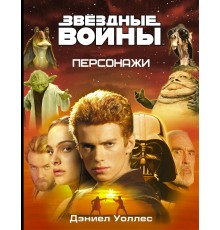 Звёздные Войны. Персонажи. Дэниел Уоллес