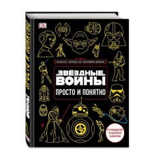 Звёздные Войны. Просто и понятно