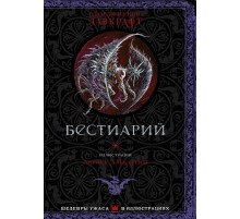 Бестиарий
