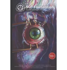 SCP Foundation. Secure. Contain. Protect. Том 3