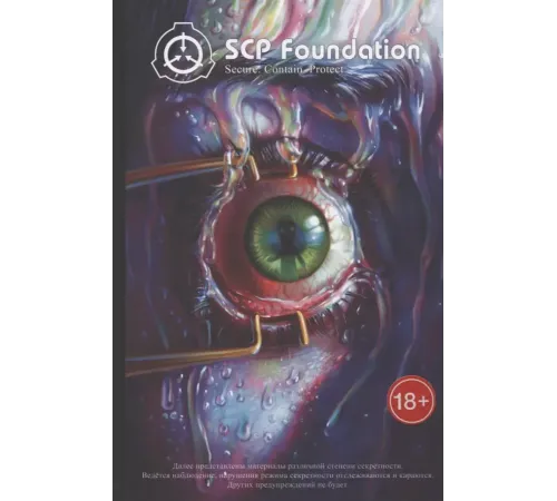 SCP Foundation. Secure. Contain. Protect. Том 3