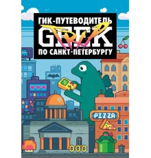 Geek Trip путеводитель по Санкт-Петербургу