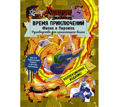 Время приключений. Фиона и Пирожок: Руководство для начинающего воина