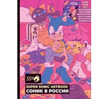 Артбук Super Sonic Artbook: Соник в России