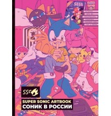 Артбук Super Sonic Artbook: Соник в России