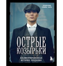 Острые козырьки. Иллюстрированная история создания