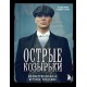 Острые козырьки. Иллюстрированная история создания