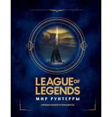 Энциклопедия League of Legends. Мир Рунтерры. Официальный путеводитель