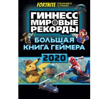 Большая книга геймера. Гиннесс. Книга рекордов 2020