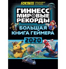 Большая книга геймера. Гиннесс. Книга рекордов 2020