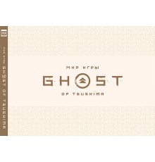 Мир игры Ghost of Tsushima