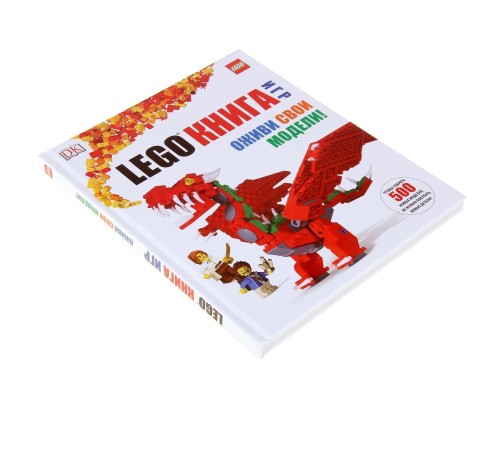 LEGO книга игр. Оживи свои модели