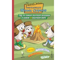 Энциклопедия Юных Сурков. Гид по самым обычным явлениям в самом необычном мире