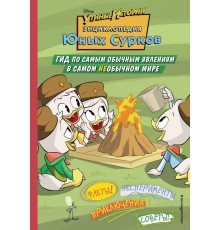 Энциклопедия Юных Сурков. Гид по самым обычным явлениям в самом необычном мире