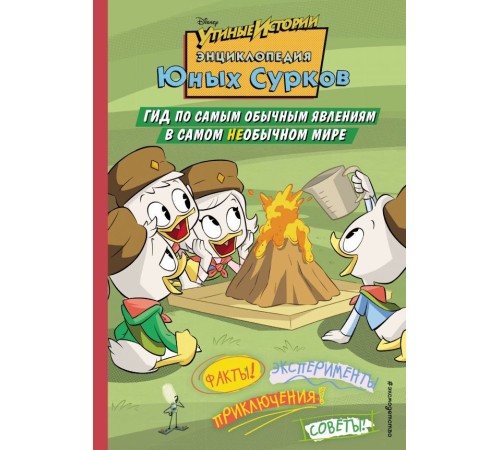 Энциклопедия Юных Сурков. Гид по самым обычным явлениям в самом необычном мире