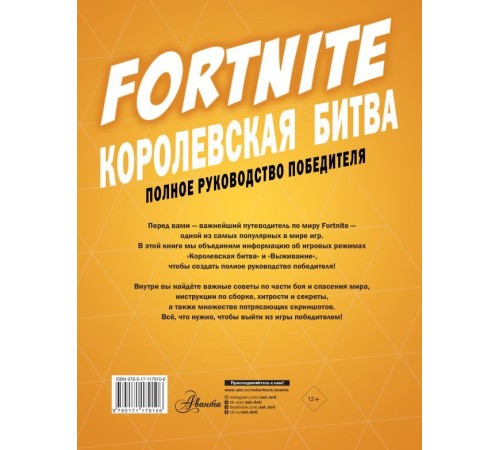 Fortnite. Королевская битва. Полное руководство победителя