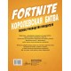 Fortnite. Королевская битва. Полное руководство победителя