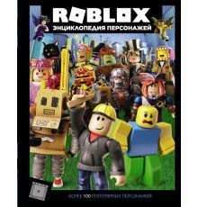 Roblox. Энциклопедия персонажей