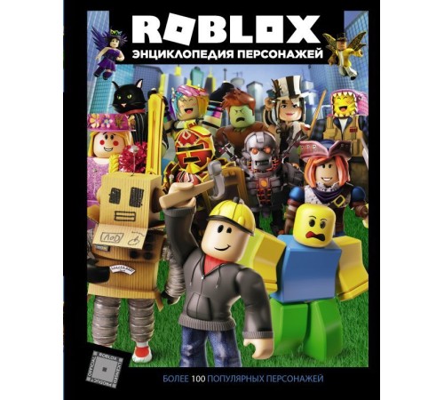 Roblox. Энциклопедия персонажей