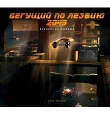 Бегущий по лезвию 2049. Вселенная фильма (Артбук по фильму)