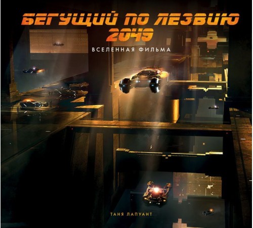 Бегущий по лезвию 2049. Вселенная фильма (Артбук по фильму)