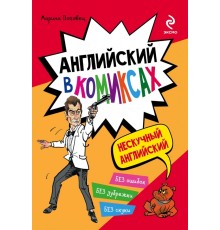 Английский в комиксах