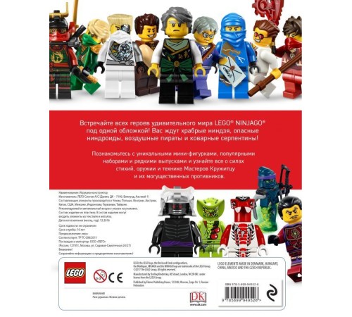 LEGO Ninjago. Полная энциклопедия героев (+ эксклюзивная мини-фигурка)