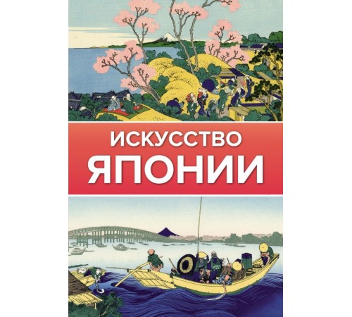 Искусство Японии. Книга