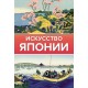 Искусство Японии. Книга