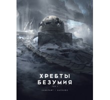 Хребты Безумия. Том 2 (иллюстр. Ф. Баранже)