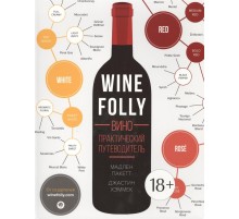 Вино. Практический путеводитель