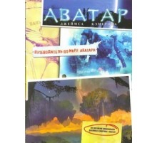 Аватар Джеймса Кэмерона. Путеводитель по миру Аватара