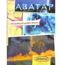 Аватар Джеймса Кэмерона. Путеводитель по миру Аватара