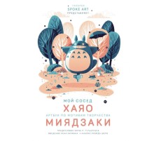 Мой сосед ХАЯО. Артбук по мотивам творчества МИЯДЗАКИ