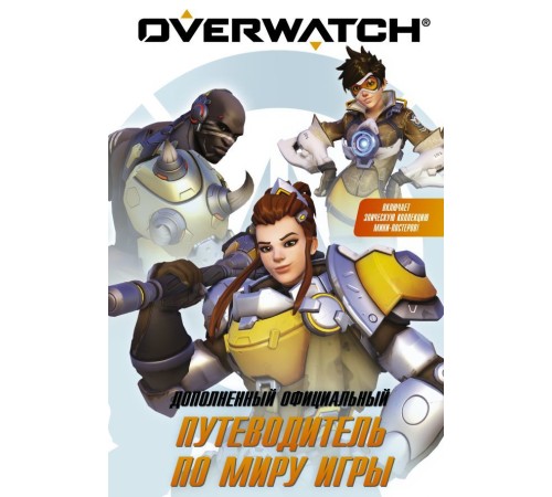 Overwatch: Дополненный официальный путеводитель по миру игры + коллекция постеров