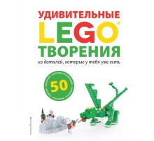 LEGO Удивительные творения