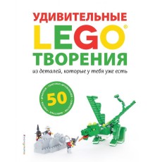 LEGO Удивительные творения