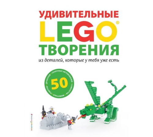 LEGO Удивительные творения