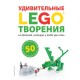 LEGO Удивительные творения